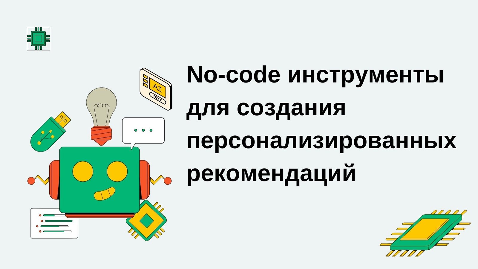 Персонализация рекомендаций с ИИ: примеры и инструменты