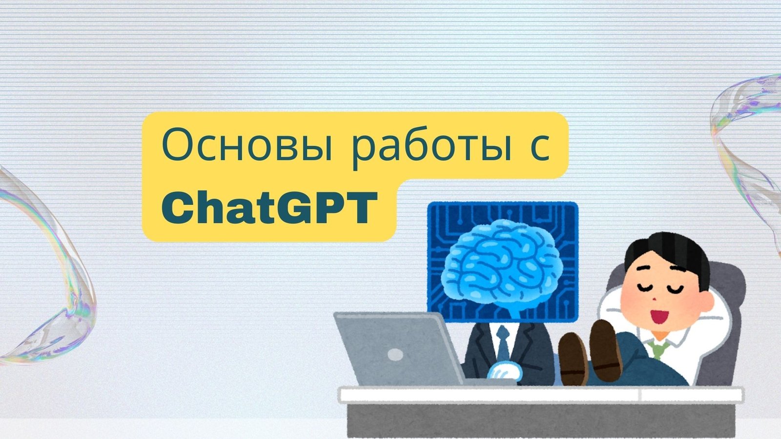 Как правильно создавать запросы для ChatGPT: Подробное руководство с примерами